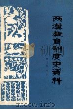 两汉教育制度史资料（1983.01 PDF版）