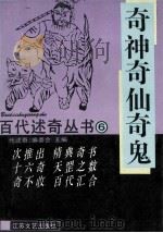 奇神奇仙奇鬼 1993 PDF电子版封面 7539905123 《百代述奇》编委会主编