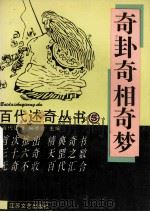 奇卦奇相奇梦 1993 PDF电子版封面 7539905115 《百代述奇》编委会主编