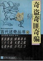 奇盗奇匪奇骗 1993 PDF电子版封面 7539905107 《百代述奇》编委会主编