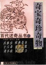 奇宝奇珍奇物 1993 PDF电子版封面 7539905093 《百代述奇》编委会主编