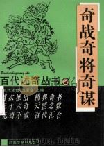 奇战奇将奇谋 1993 PDF电子版封面 7539905085 《百代述奇》编委会主编
