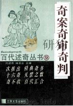 奇案奇审奇判 1993 PDF电子版封面 7539905158 《百代述奇》编委会主编