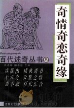 奇情奇恋奇缘 1993 PDF电子版封面 753990514X 《百代述奇》编委会主编