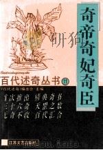 奇帝奇妃奇臣 1993 PDF电子版封面 7539905174 《百代述奇》编委会主编