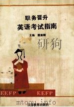 职务晋升英语考试指南 1992 PDF电子版封面 7534315921 樊振帼主编;何成洲,顾云鹏,舒笑梅等编者