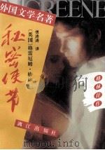 秘密使节 1991 PDF电子版封面 7540707896 (英)格 林(Greene,G.)著;傅涛涛译