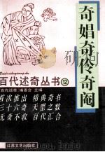 奇娼奇伶奇阉 1993 PDF电子版封面 7539905182 《百代述奇》编委会主编