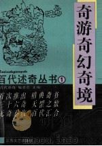 奇游奇幻奇境 1993 PDF电子版封面 7539905077 《百代述奇》编委会主编