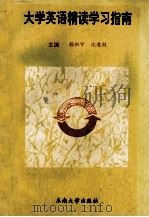 大学英语精读学习指南 文理科本科用 1995 PDF电子版封面 7810239082 杨积宁,沈逢桂主编;孙桂香,徐广联,赵春铭副主编;胡开杰,顾