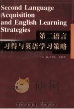 第二语言习得与英语学习策略 1999 PDF电子版封面 7810505408 丁言仁,文秋芳主编