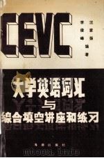 大学英语词汇与综合填空讲座和练习 1993 PDF电子版封面 7800544346 汪家扬,李俊峰编著