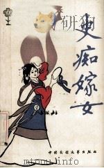 史痴嫁女 1986 PDF电子版封面 10229·0302 南京市作家协会编