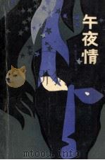 午夜情 1986 PDF电子版封面 10094·598 (美)谢尔顿(SheldonS.)著;贾桂福,宋柏宁,宁济等