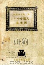一个中国人在美国 1987 PDF电子版封面 7020000010 (美)马克·吐温著;张友松译