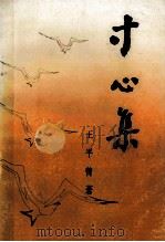 寸心集（1993 PDF版）
