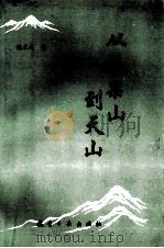 从花果山到天山 谢求成诗词散文选集 1994 PDF电子版封面 7800467996 谢求成著
