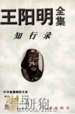 王阳明全集 1 1996 PDF电子版封面 7800689530 (明)王阳明著;张立文整理
