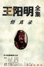 王阳明全集 3 1996 PDF电子版封面 7800689530 (明)王阳明著;张立文整理