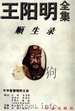 王阳明全集 4 1996 PDF电子版封面 7800689530 (明)王阳明著;张立文整理