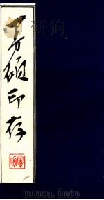 王曼硕印存 1981 PDF电子版封面 7174·019 王曼硕篆刻