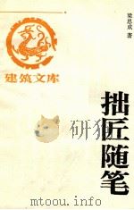 拙匠随笔 1996 PDF电子版封面 7112026067 梁思成著