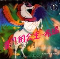 非凡的公主-希瑞（1989 PDF版）