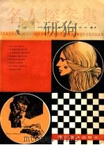 名人探案集 连环画 1986 PDF电子版封面 8399·393 (意)米拉尼文;(意)托彼绘;徐中嘉译