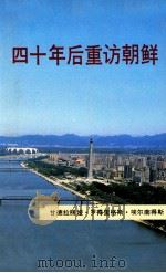 四十年后重访朝鲜 1994 PDF电子版封面 甘德拉丽娅·罗得里格斯·埃尔南得斯