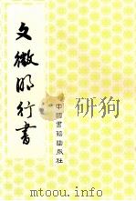 文征明行书 1992 PDF电子版封面 7506800969 (明)文征明书