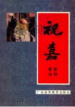 祝嘉书法书论   1992  PDF电子版封面  7536107226  祝嘉著 