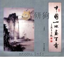 中国山水画百图 1995 PDF电子版封面 7507500764 王温良绘