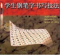 学生钢笔字书写技法 1997 PDF电子版封面 7810502182 杨霄著