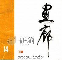 画廊第14集   1984  PDF电子版封面  8260·0975  画廊编辑部编 