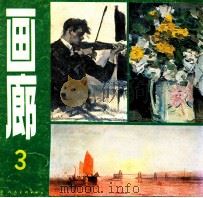 画廊 第3期 1980 PDF电子版封面 8073·50160 天津人民美术出版社主办