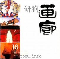 画廊  16   1985  PDF电子版封面  8260·1444  《画廊》编辑部编辑 