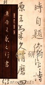 集王羲之行书《现代诗词》   1986  PDF电子版封面  8172·1430  本社编 