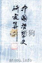 中国哲学史研究集刊  第二辑（1982.07 PDF版）