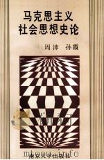 马克思主义社会思想史论   1993  PDF电子版封面  730501925O  周沛，孙霞 