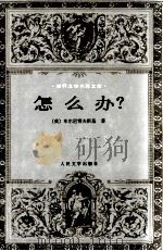 世界文学名著文库 怎么办? 新人的故事 1990 PDF电子版封面 7020021077 (俄)车尔尼雪夫斯基(Н.Г.Чернышевский)著;