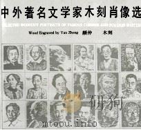 中外著名文学家木刻肖像选 1991 PDF电子版封面 7020013031 颜仲木刻;李吉庆编