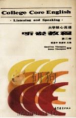 大学核心英语听说教程 第2册 1987 PDF电子版封面 9010·0321 杨惠中,张彦斌主编