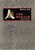 人-永恒的斯芬克司之谜 1989 PDF电子版封面 7212002097 章忠民,戚渊著