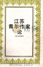 江苏青年作家论 1991 PDF电子版封面 7539903155 潘震宙主编;陆建华,黄毓璜副主编