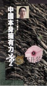 中国本身拥有力量 1989 PDF电子版封面 962231127X 钟叔河著