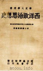 西洋政治思想史 1984 PDF电子版封面 国立编译馆编著