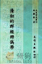 清初的群经辨伪学 1990 PDF电子版封面 957940027X 林庆彰著