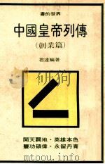 中国皇帝列传 创业篇 1981 PDF电子版封面 君达著