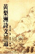 黄梨洲诗文补遗 1995 PDF电子版封面 9570814152 黄宗羲著;吴光汇辑