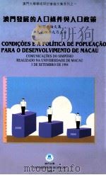 澳门发展的人口条件与人口政策研讨会论文集 1996 PDF电子版封面 9729600570 澳门大学出版中心编辑